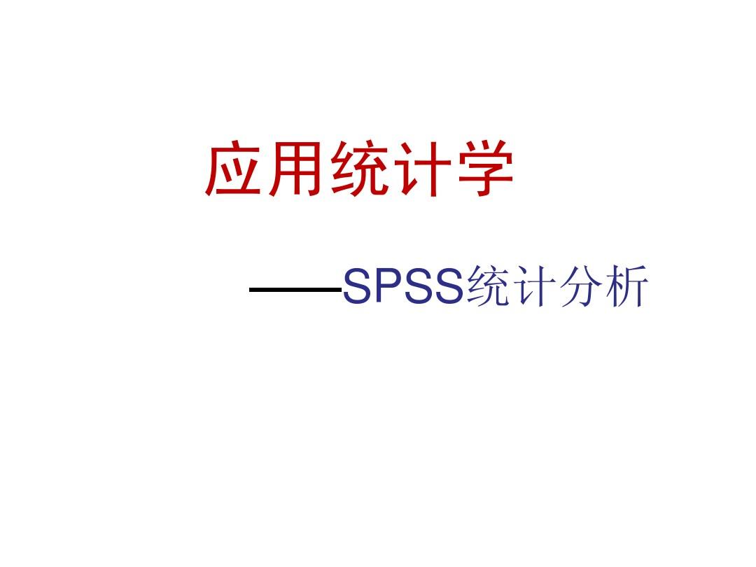 应用统计学 --SPSS统计分析