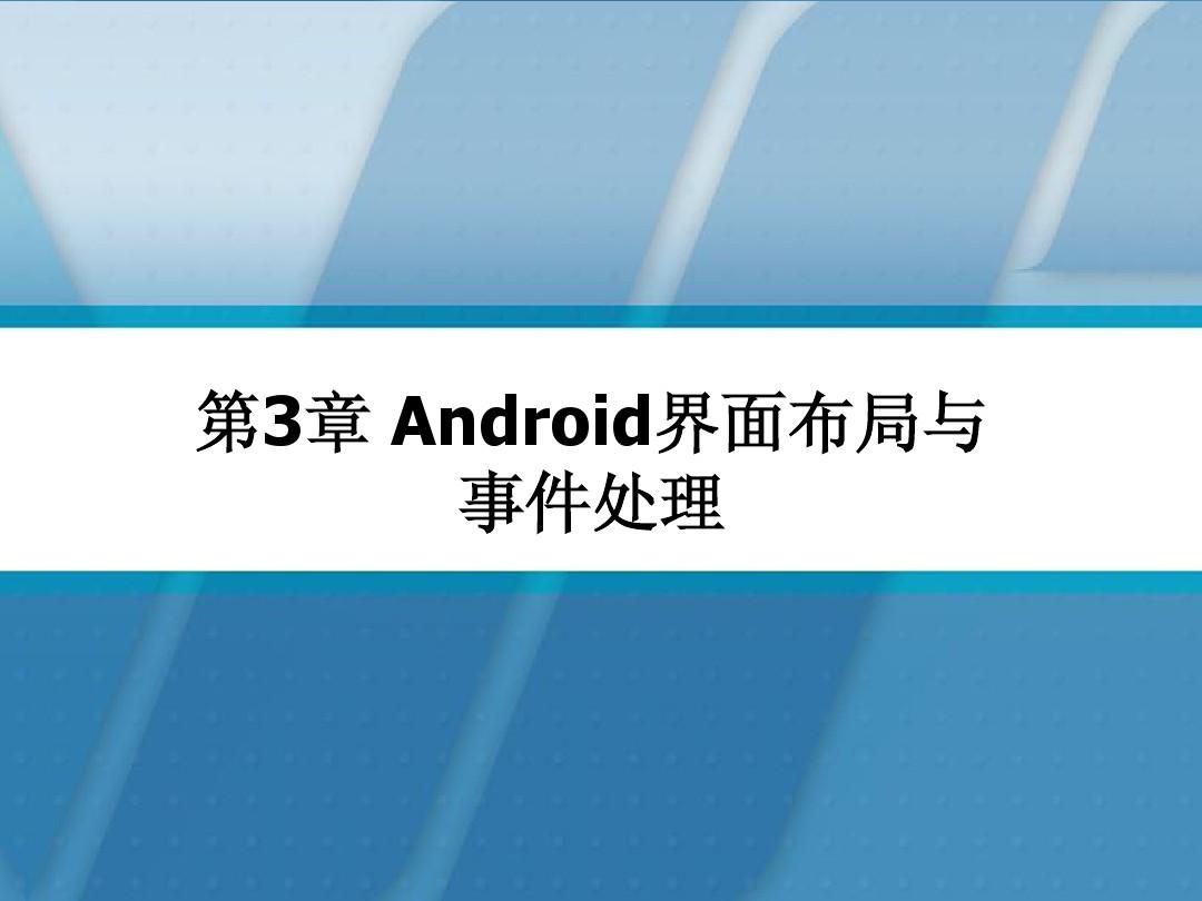 Android3-Android界面布局与事件处理