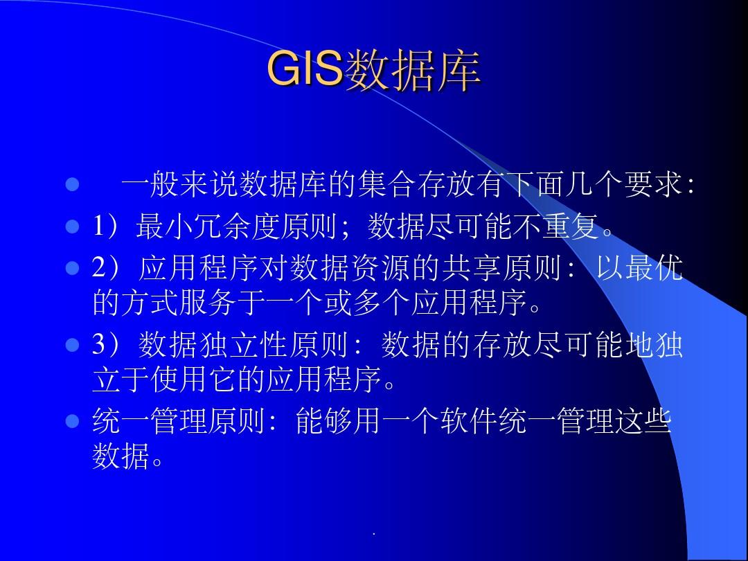 第6讲 GIS的数据库设计