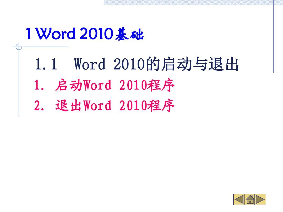 文字处理软件Word 2010