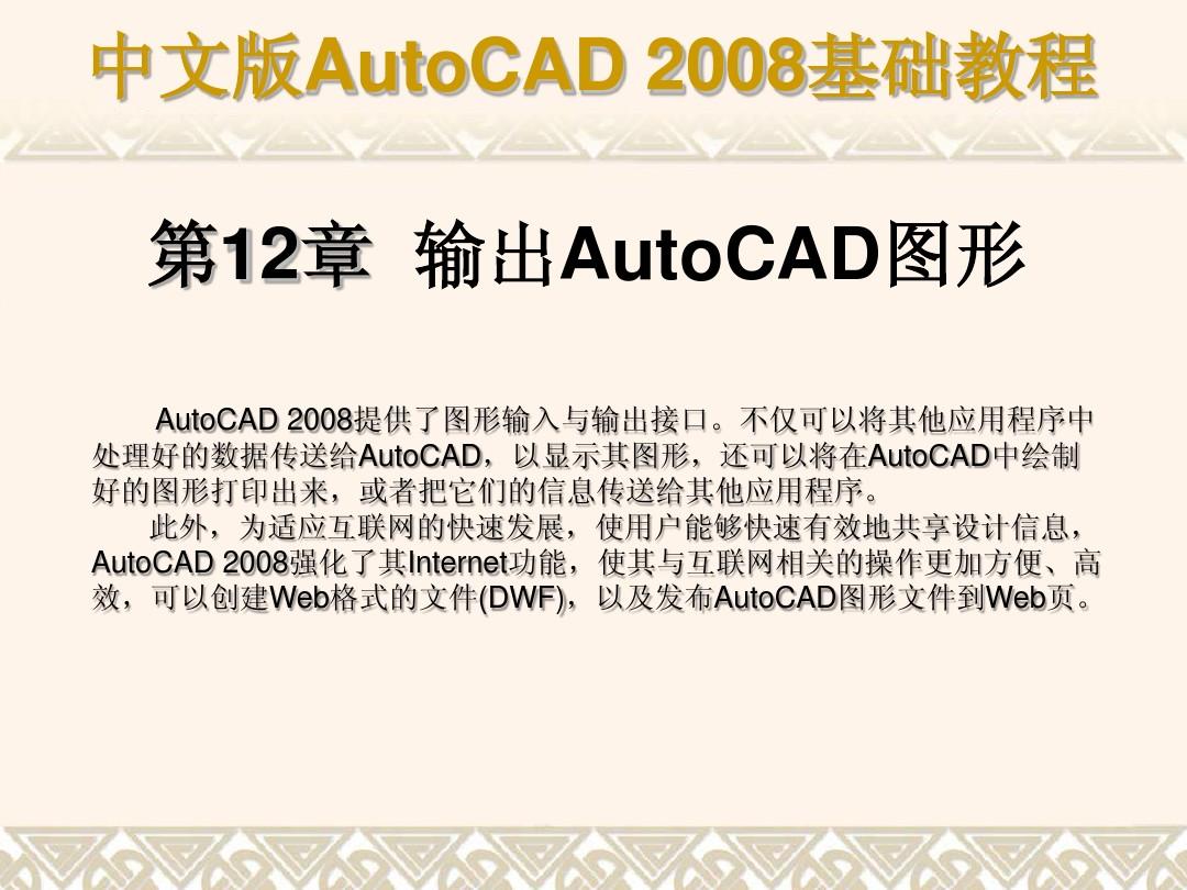 CAD2008教程ch12