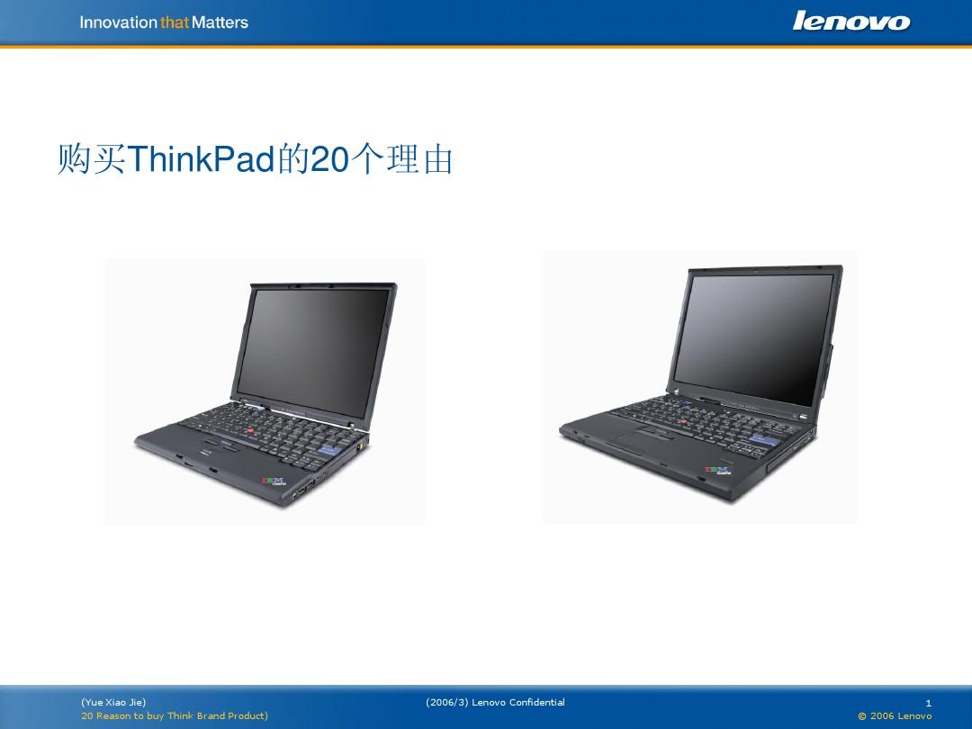 购买ThinkPad的20个理由