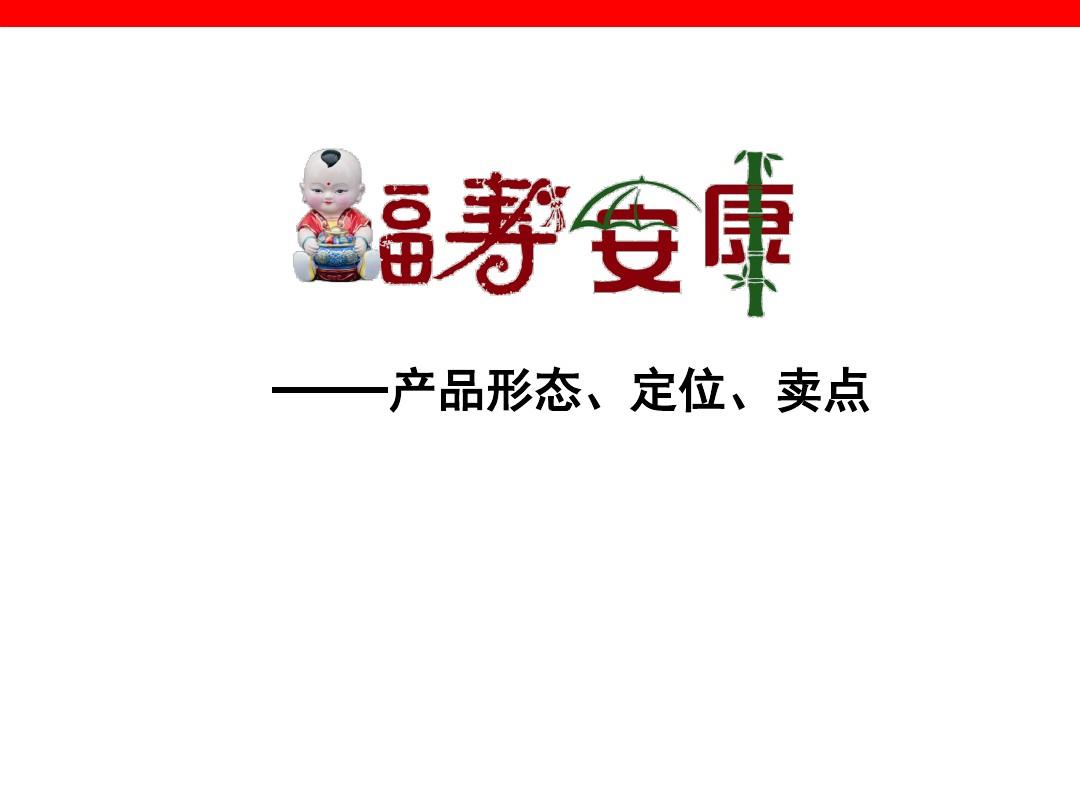 新华人寿新产品福寿安康产品形态定位卖点-PPT精品文档
