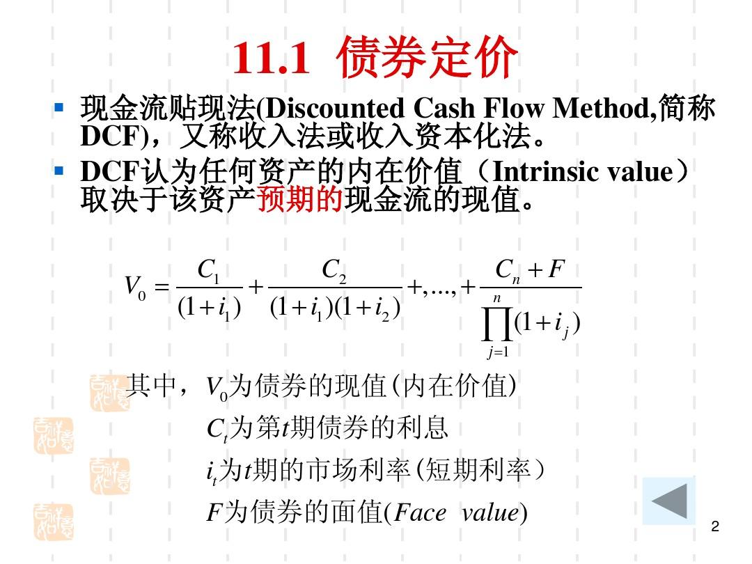 第11章 投资分析(2)：债券的价值分析(投资学课件-厦门大学,王艺明)
