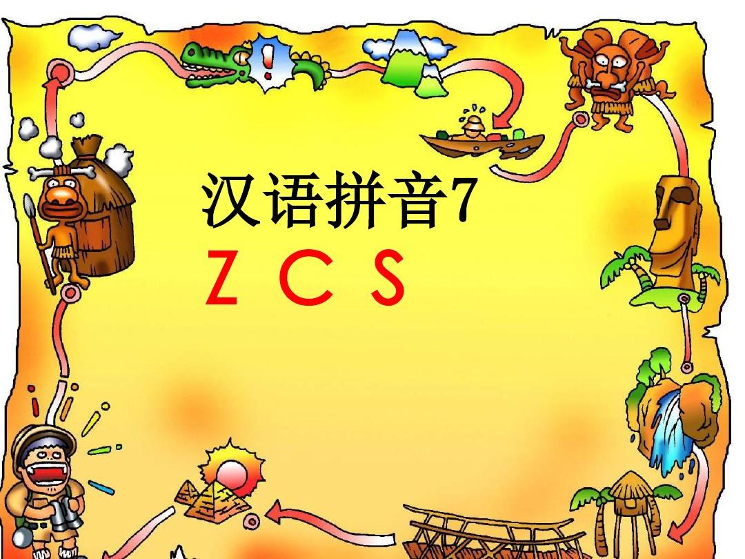 新版部编版语文一年级汉语拼音第7课zcs课件.
