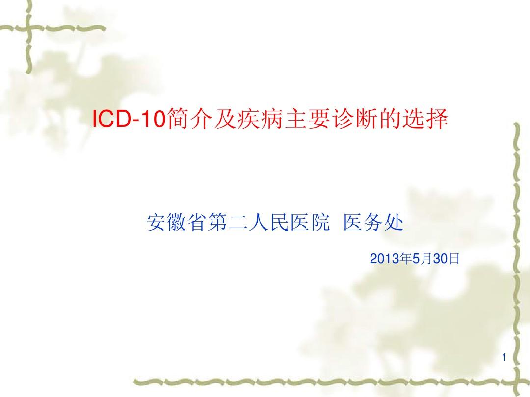 ICD-10简介及主要诊断的选择