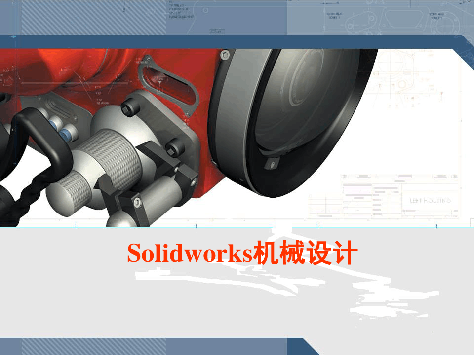 SolidWorks基础教程(很全面)