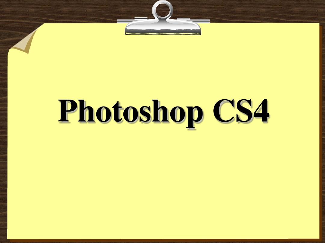 Photoshop CS4和教学课件