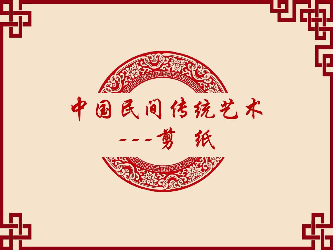 中国民间传统艺术 剪纸 PPT