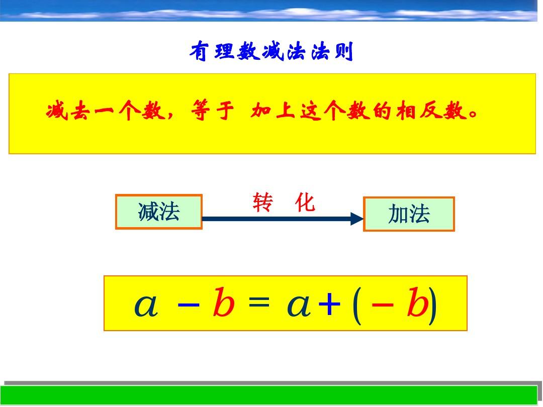 2.2_有理数的减法 第2课时 课件(浙教版七年级上)