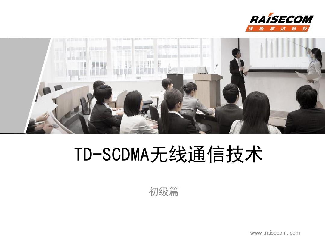 TD-SCDMA无线通信技术