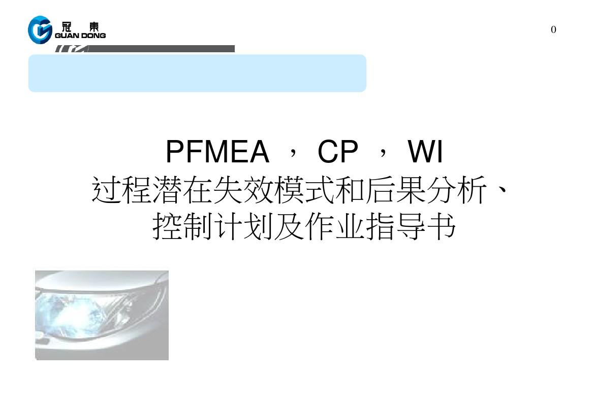 FMEA控制计划及作业指导书培训资料全面PPT课件