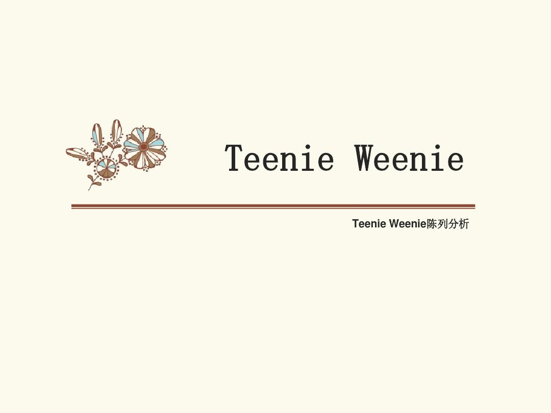 TeenieWeenie卖场陈列分析