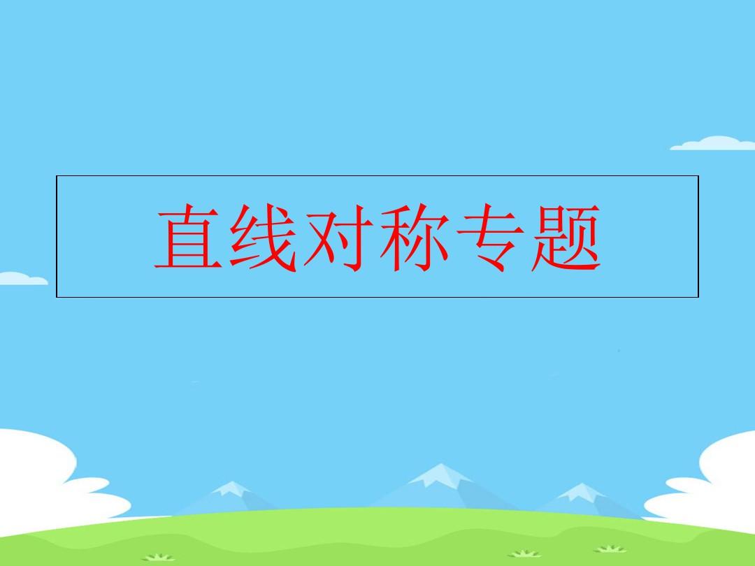 直线对称专题-安徽省淮北市第一中学高中数学必修二课件(共13张PPT)
