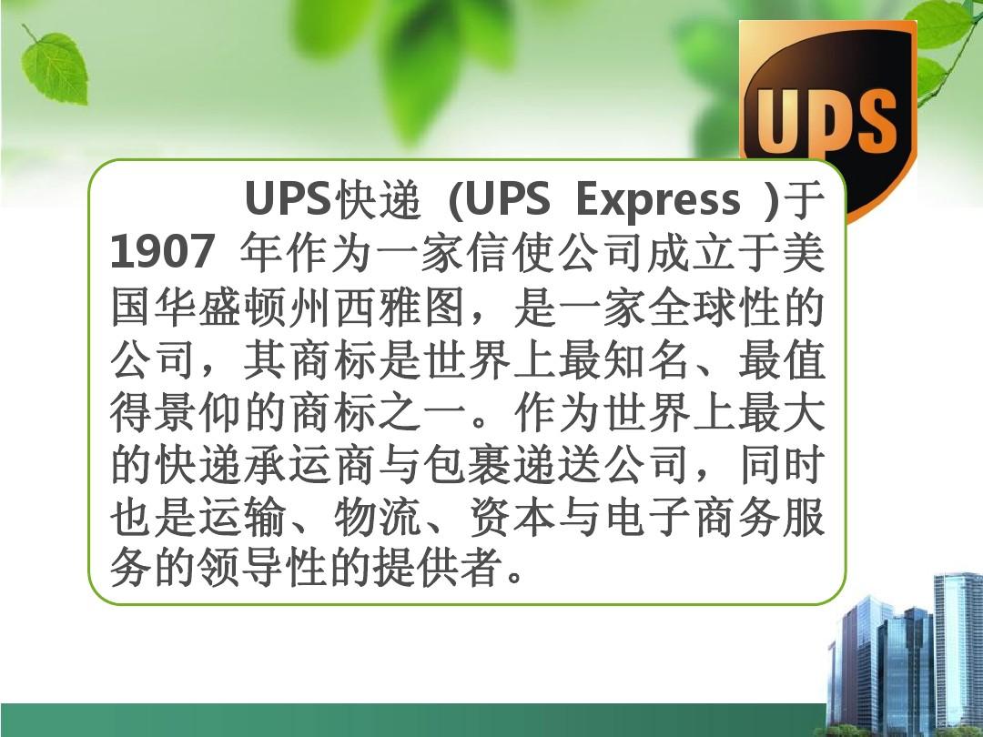 信息技术与UPS公司的全球竞争