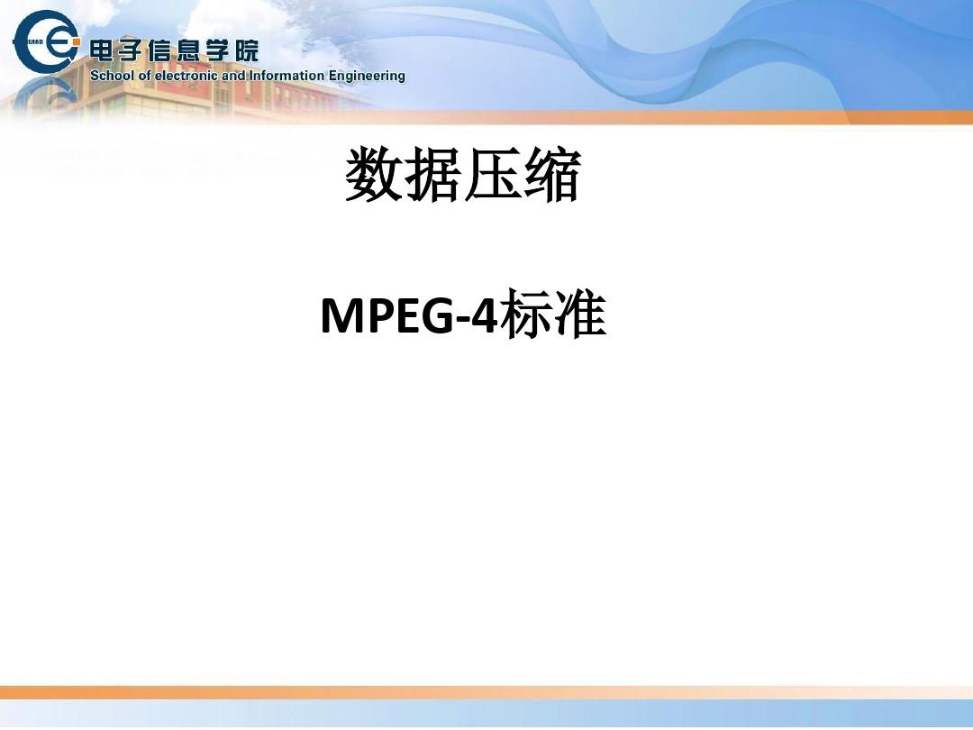 MPEG-4标准详解可做课堂授课用内有详细备注