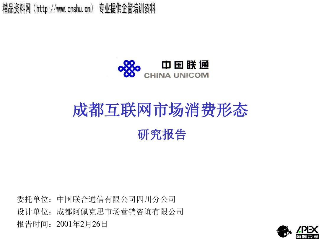 中国联通互联网市场消费形态研究报告