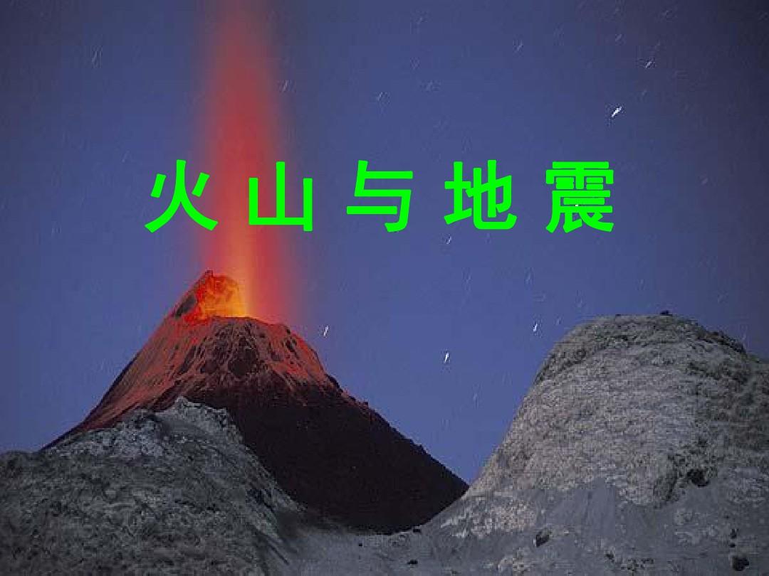 火山与地震PPT课件