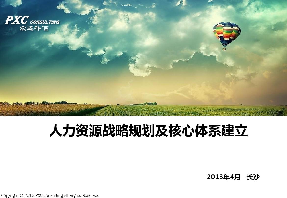 2013年人力资源核心体系建立(长沙)04.22