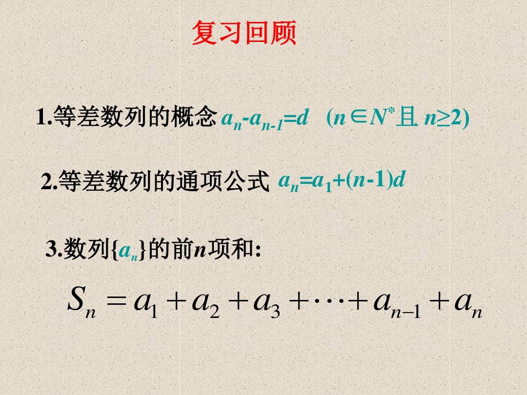 【数学】2.3 等差数列的前n项和(人教A版必修5) 课件1