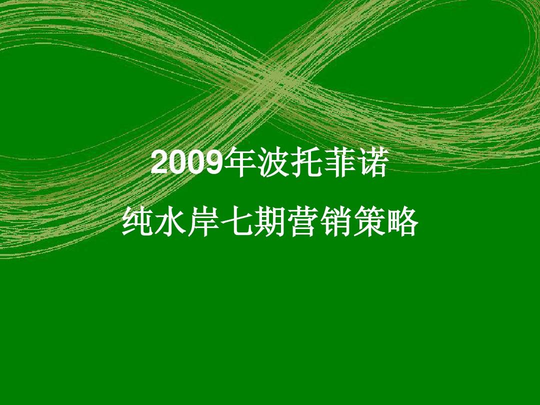 华侨城2009年深圳市波托菲诺纯水岸七期营销策略