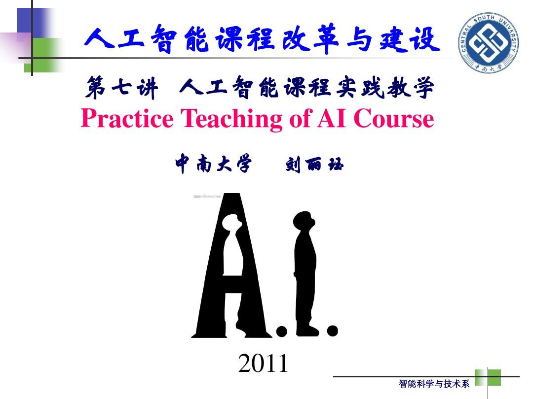 第七讲 人工智能课程实践教学