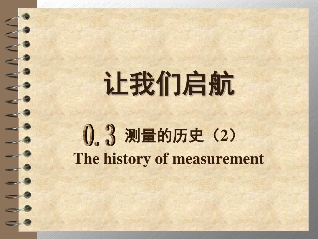 0.3测量的历史2