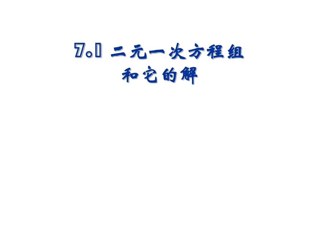 七年级数学下册 7.1《二元一次方程组和它的解》精品课件 华东师大版 2