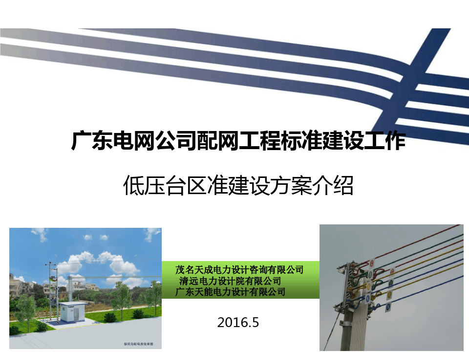 广东电网公司配网标准建设培训课件(低压部分)