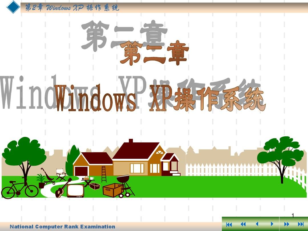 第二章 windowsXP系统