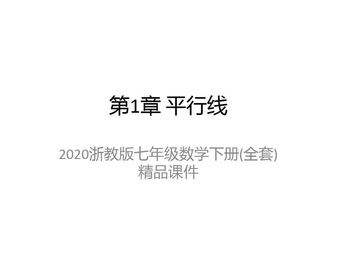 2020浙教版七年级数学下册(全套)精品课件