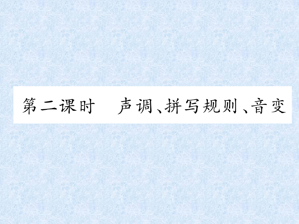 部编版《汉语拼音》课件完美版2