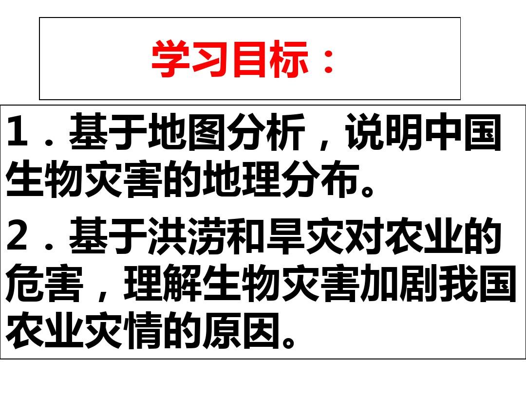 高中地理_2.5中国的生物灾害课件课件_新人教版选修5