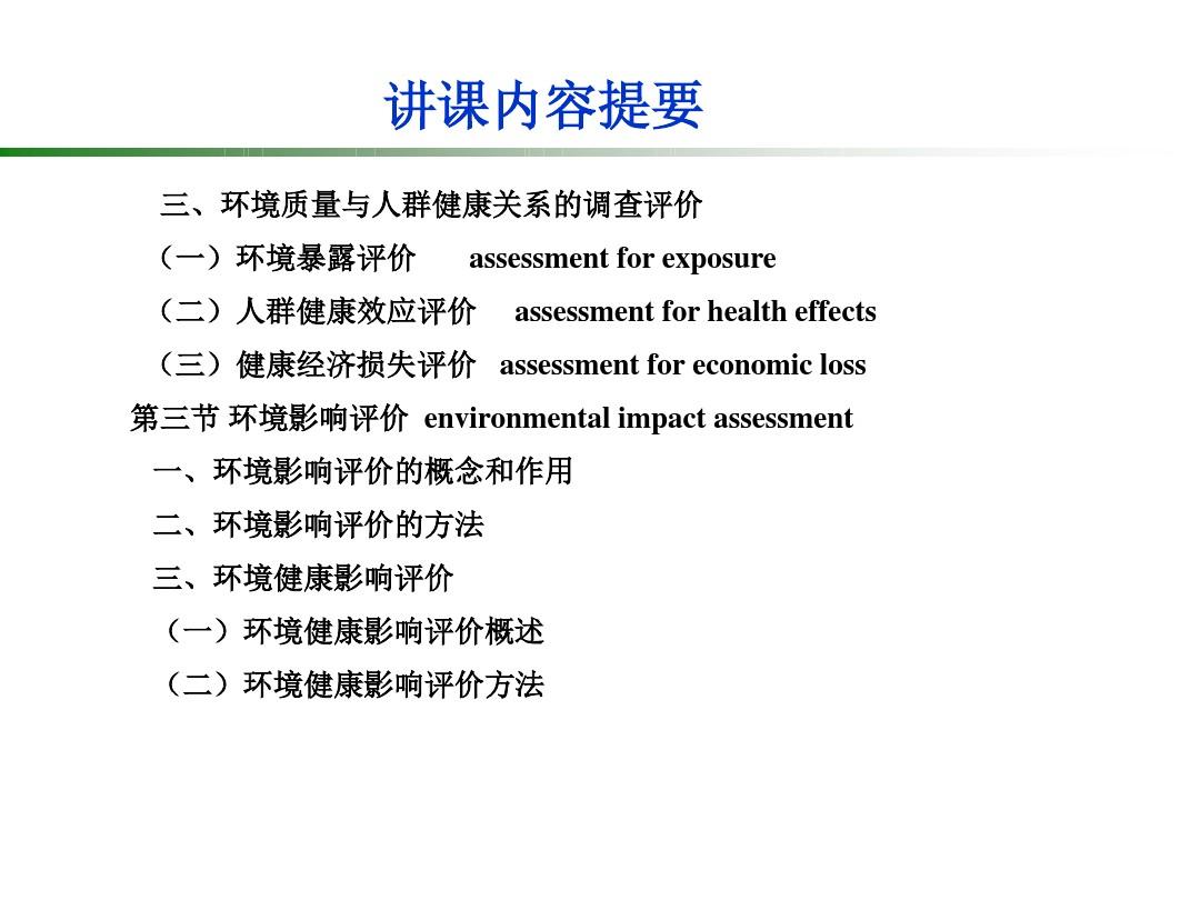 环境影响评价评价的方法环境健康影响评价