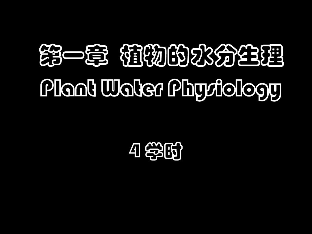 植物生理学 1水分生理