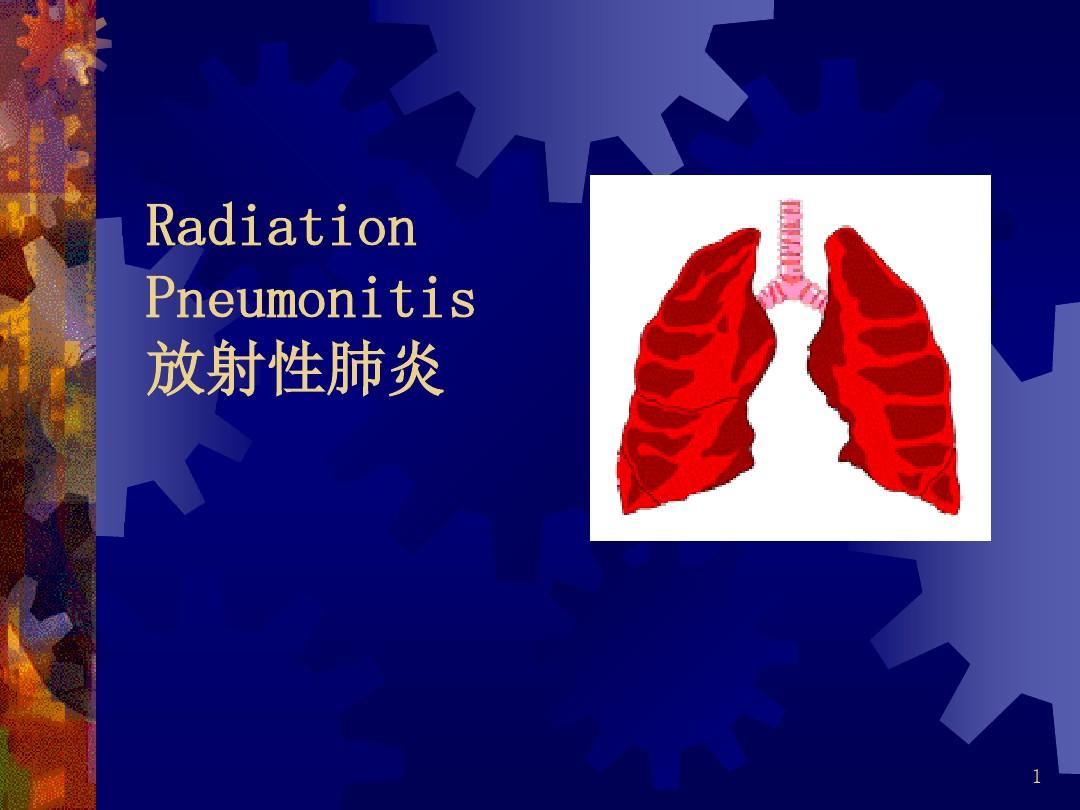 放射性肺炎-PPT