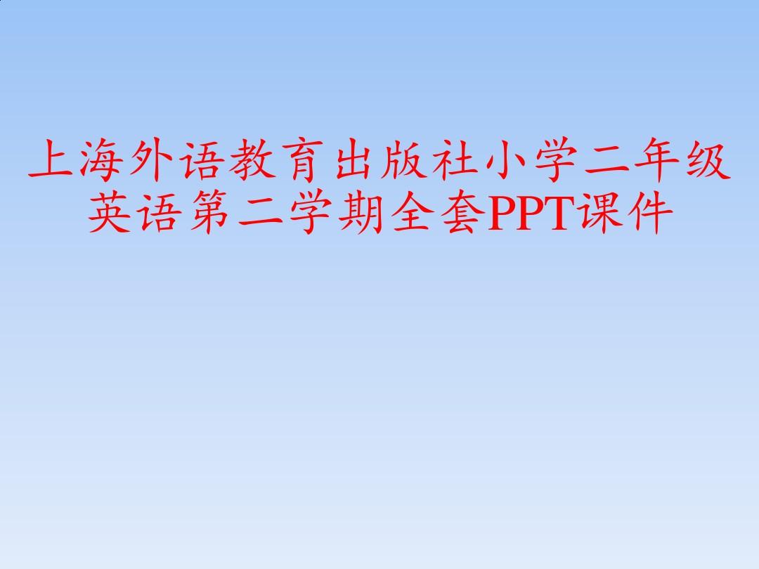 上海外语教育出版社小学二年级英语第二学期全套PPT课件