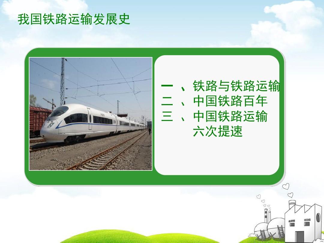 中国铁路运输现状.