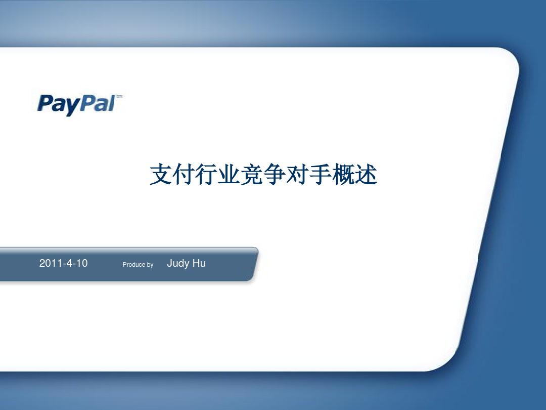 paypal支付行业竞争对手概述(正式版)