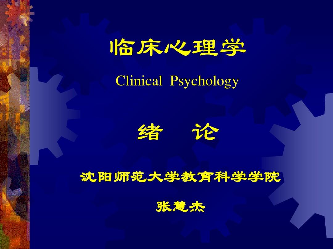 第一章临床心理学概述