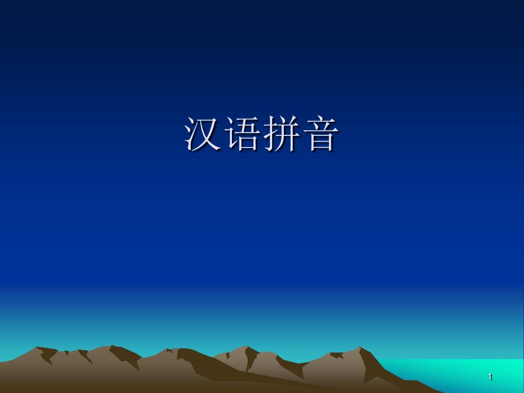 汉语拼音字母表ppt课件