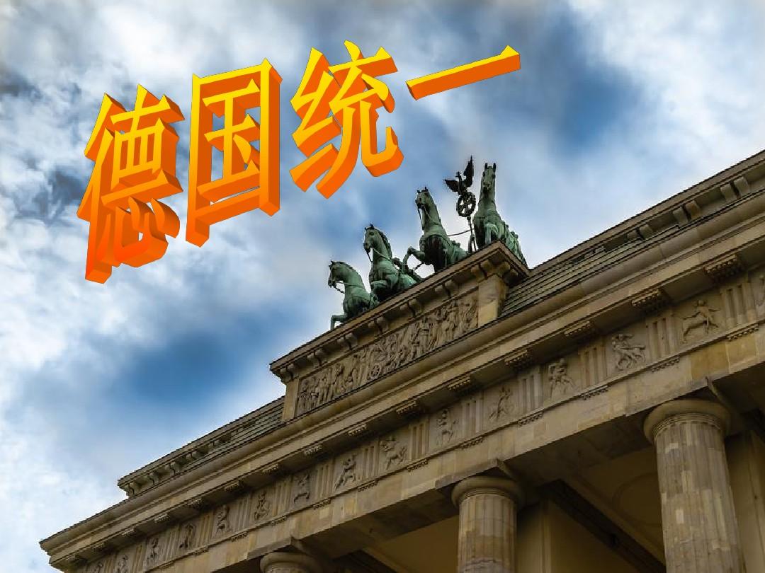 新教材  历史与社会 八年级 下 德国统一