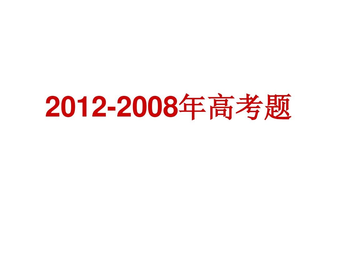 2012-2008名词性从句高考题