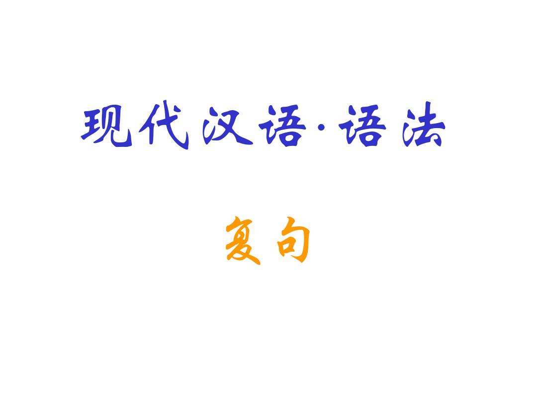 现代汉语·语法·9(复句)演示教学