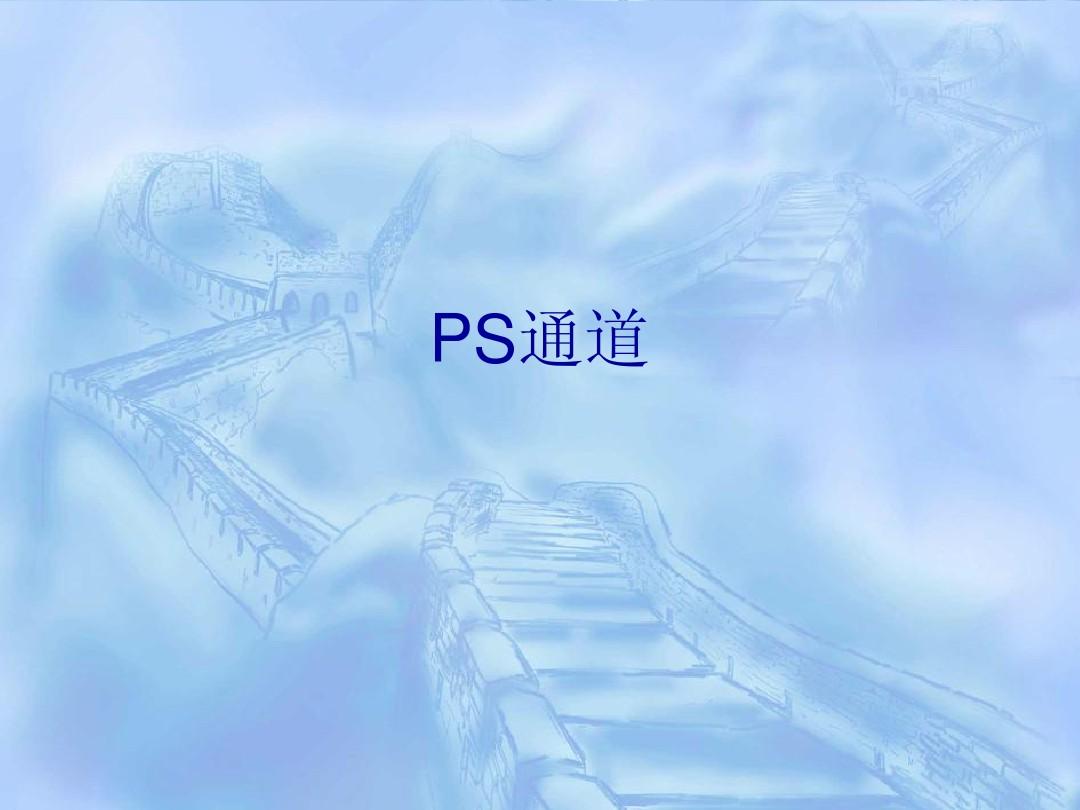 PS通道1
