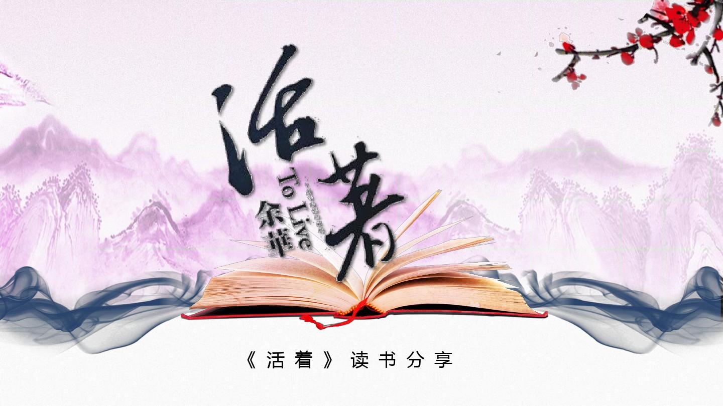 紫色中国风《活着》读书分享PPT模板