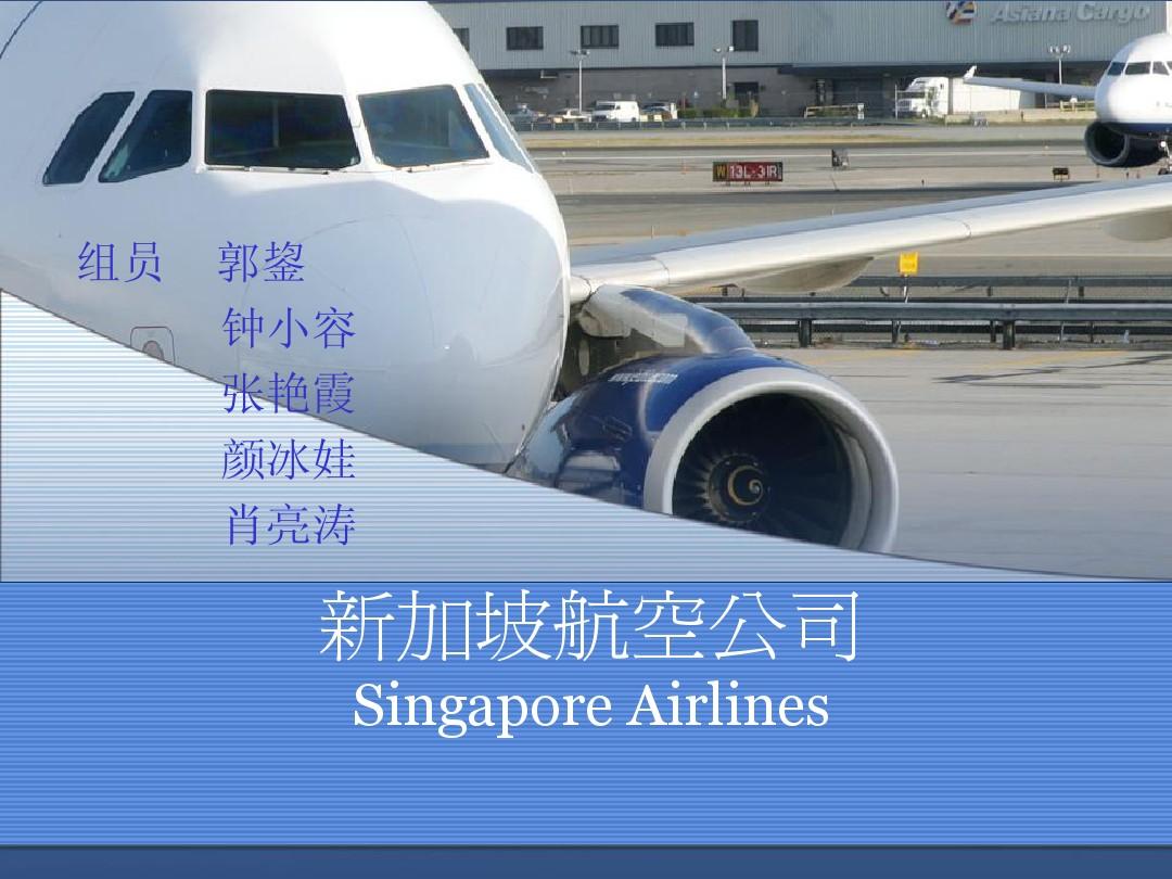新加坡航空案例分析