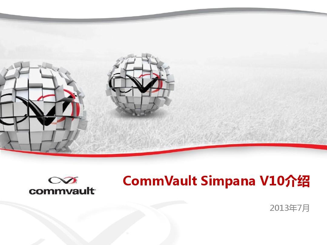 01 CommVault公司及Simpana V10介绍(201307)-新