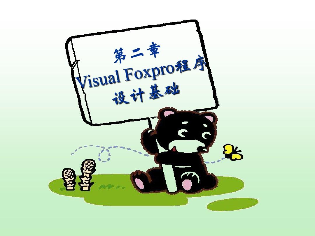 VFP_02第二章 visual foxpro程序设计基础