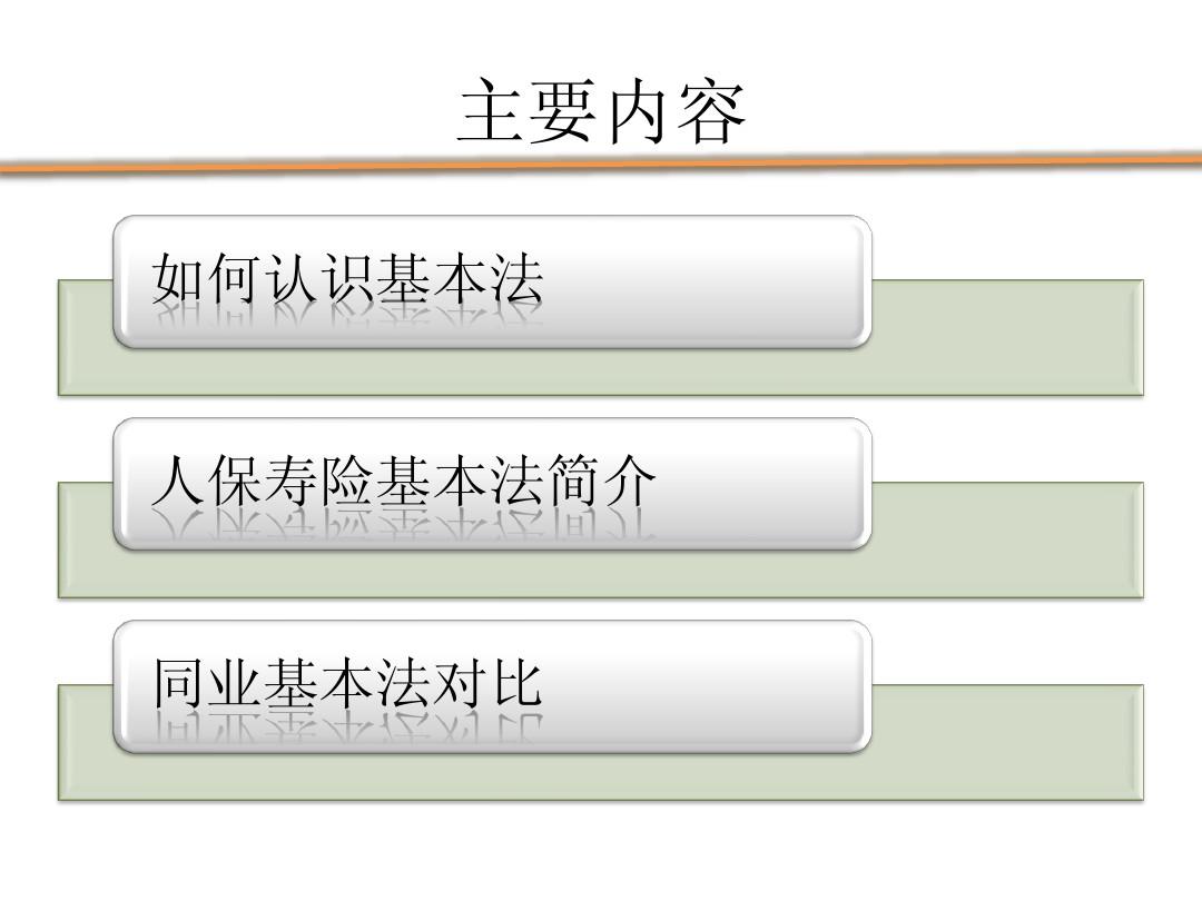 中国人寿基本法与人保寿险基本法对比